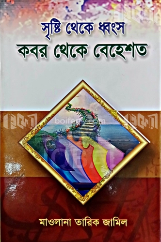 সৃষ্টি থেকে ধ্বংস কবর থেকে বেহেশত