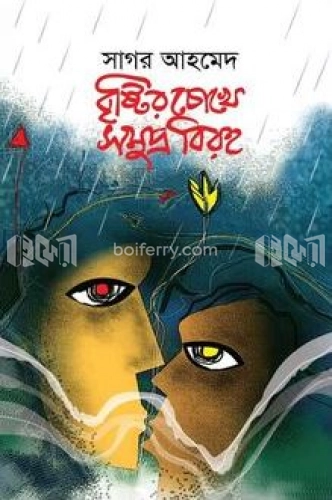 বৃষ্টির চোখে সমুদ্রবিরহ