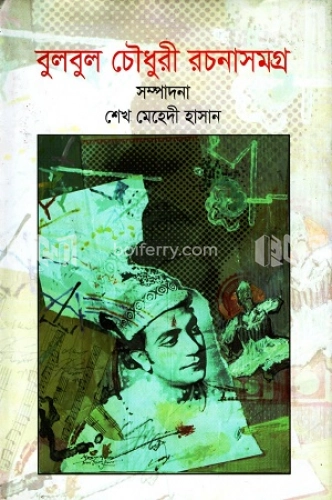 বুলবুল চৌধুরী রচনাসমগ্র