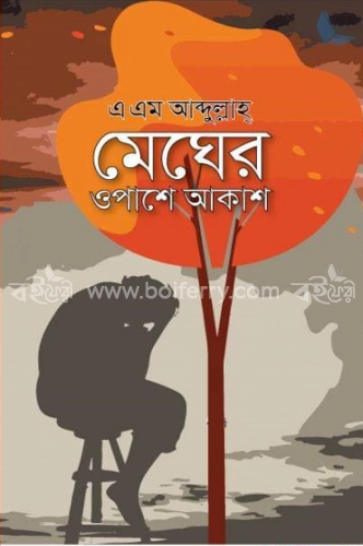 মেঘের ওপাশে আকাশ