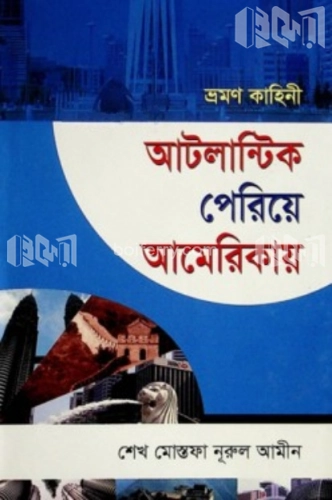 আটল্যান্টিক পেরিয়ে আমেরিকা