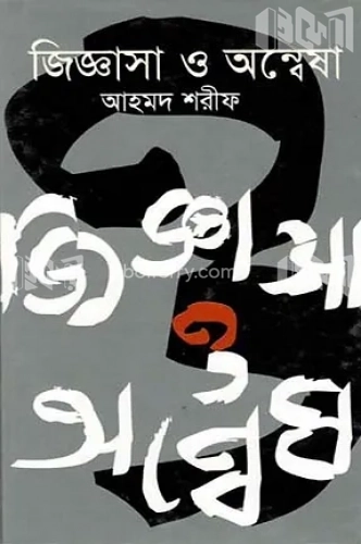 জিজ্ঞাসা ও অন্বেষা