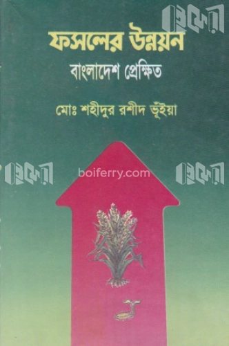 ফসলের উন্নয়ন বাংলাদেশ প্রেক্ষিত