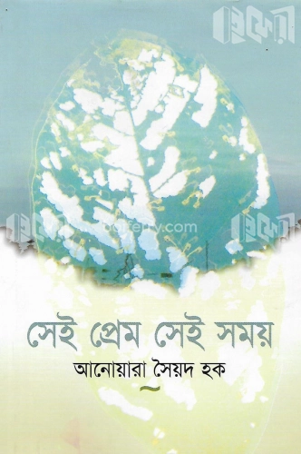 সেই প্রেম, সেই সময়