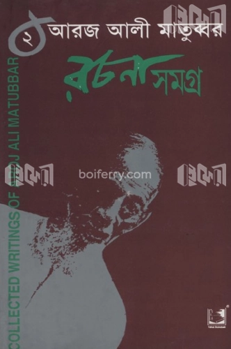 আরজ আলী মাতুব্বর রচনাসমগ্র-২