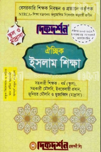 ঐচ্ছিক ইসলাম শিক্ষা-১৮তম বেসরকারী স্কুল ও মাদ্রাসা নিবন্ধিত লিখিত পরীক্ষা এর জন্য - নিবন্ধিত লিখিত পরীক্ষা এর জন্য