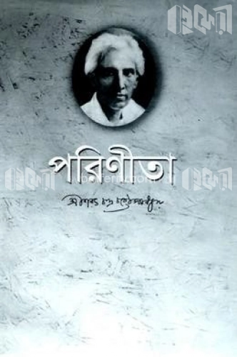 পরিণীতা