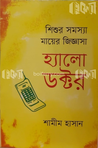 হ্যালো ডক্টর