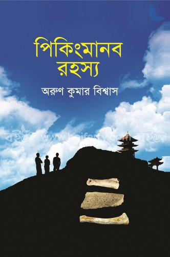 পিকিংমানব রহস্য