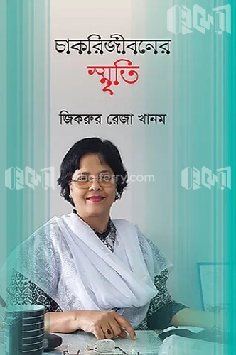 চাকরিজীবনের স্মৃতি