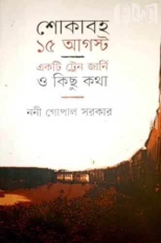 শোকাবহ ১৫ আগস্ট: একটি ট্রেন জার্নি ও কিছু কথা