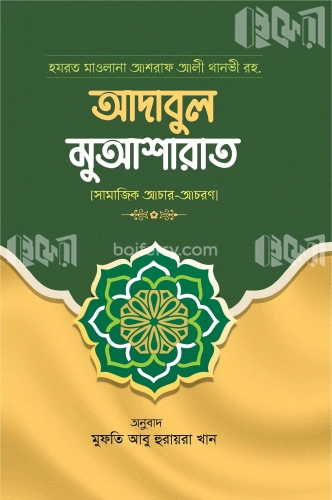 আদাবুল মুআশারাত