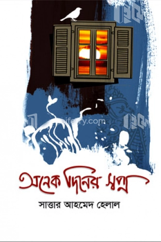 অনেক দিনের স্বপ্ন