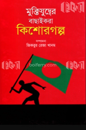 মুক্তিযুদ্ধের বাছাইকরা কিশোরগল্প