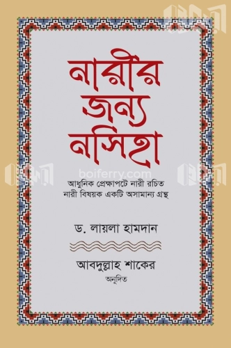 নারীর জন্য নসিহা