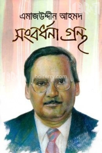 এমাজউদ্দীন আহমদ সংবর্ধনা গ্রন্থ