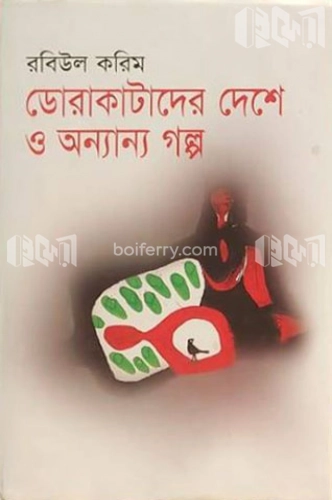 ডোরাকাটাদের দেশে ও অন্যান্য গল্প