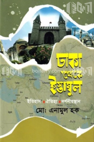 ঢাকা থেকে ইস্তাম্বুল