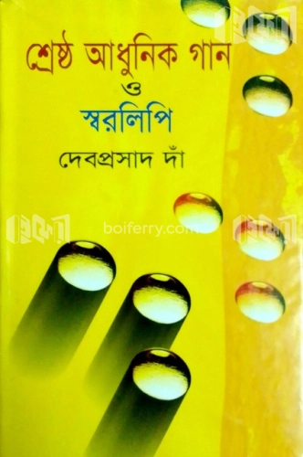 শ্রেষ্ঠ আধুনিক গান ও স্বরলিপি