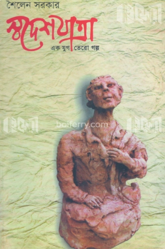 স্বদেশযাত্রা : এক যুগ তেরো গল্প