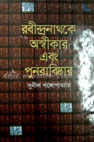 রবীন্দ্রনাথকে অস্বীকার এবং পুনরাবিষ্কার