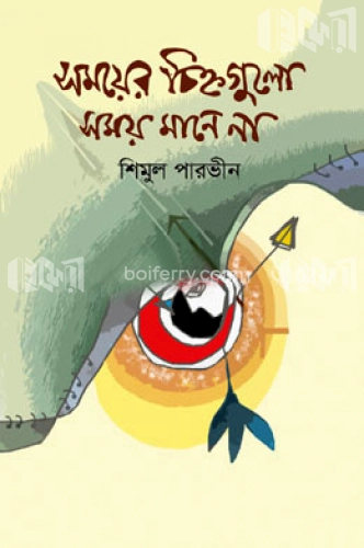 সময়ের চিহ্নগুলো সময় মানে না