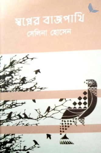 স্বপ্নের বাজপাখি