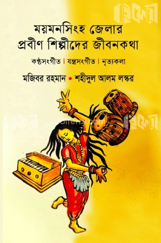 ময়মনসিংহ জেলার প্রবীণ শিল্পীদের জীবনকথা