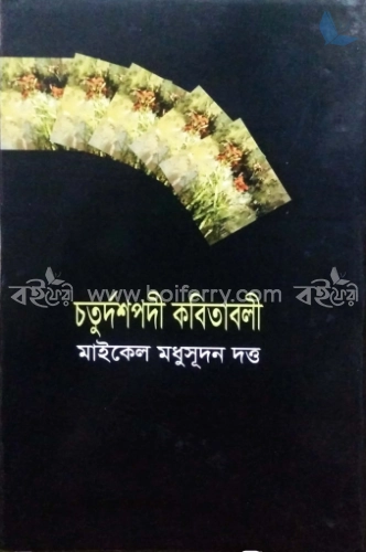 চতুর্দশপদী কবিতাবলী