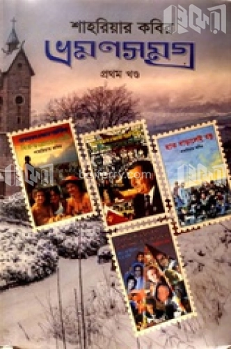 ভ্রমণসমগ্র ১ম খণ্ড