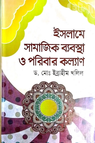 ইসলামে সামাজিক ব্যবস্থা ও পরিবার কল্যাণ