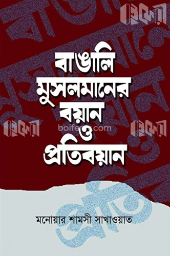 বাঙালি মুসলমানের বয়ান ও প্রতিবয়ান