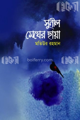 সুনীল মেঘের ছায়া