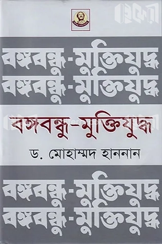 বঙ্গবন্ধু-মুক্তিযুদ্ধ