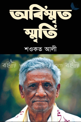 অবিস্মৃত স্মৃতি