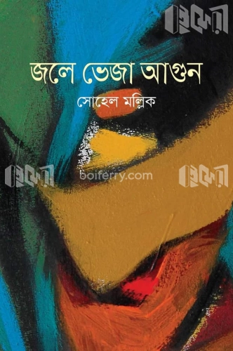 জলে ভেজা আগুন