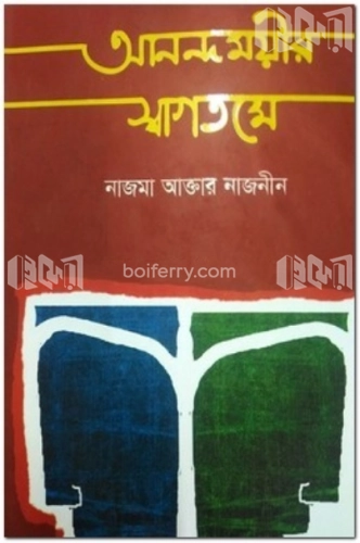 আনন্দময়ীর সাগতমে