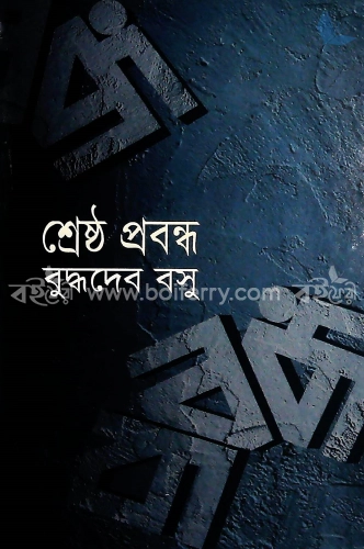 শ্রেষ্ঠ প্রবন্ধ