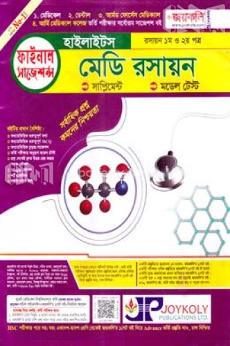 মেডি রসায়ন: রসায়ন- ১ম ও ২য় পত্র - ফাইনাল সাজেশন্স