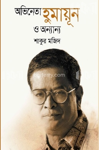 অভিনেতা হুমায়ূন ও অন্যান্য