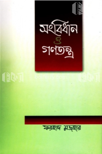 সংবিধান ও গণতন্ত্র