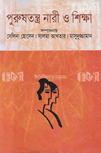 পুরুষতন্ত্র নারী ও শিক্ষা