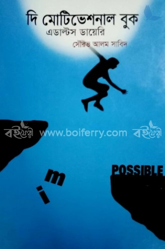 দি মোটিভেশনাল বুক (এডাল্টস ডায়েরি)