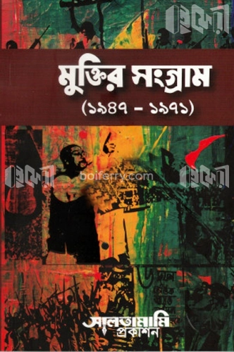 মুক্তির সংগ্রাম (১৯৪৭-১৯৭১)