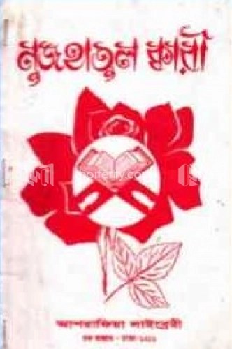 নুজহাতুল ক্বারী