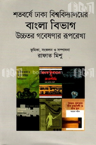 শতবর্ষে ঢাকা বিশ্ববিদ্যালয়ের বাংলা বিভাগ উচ্চতর গবেষণার রূপরেখা