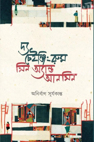 দ্য চেইঞ্জিং রুম সিন অ্যান্ড আনসিন