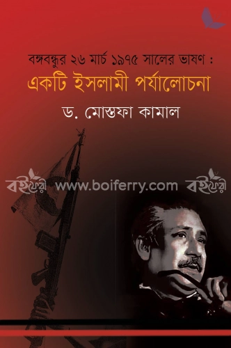 বঙ্গবন্ধুর ২৬ মার্চ ১৯৭৫ সালের ভাষণ : একটি ইসলামী পর্যালোচনা