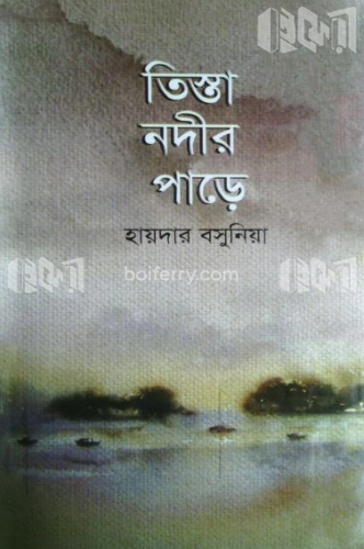 তিস্তা নদীর পাড়ে