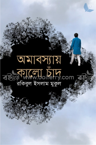 অমাবস্যায় কালো চাঁদ